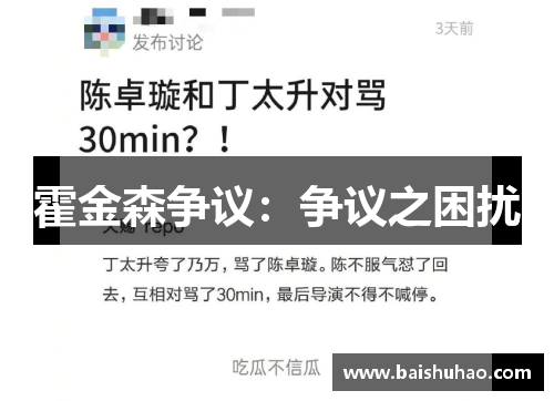 霍金森争议：争议之困扰