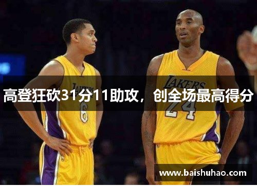 高登狂砍31分11助攻，创全场最高得分